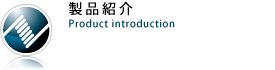 バネの製品案内