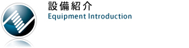 リング・トーション設備紹介